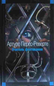 Книга Перес-Реверте А. Учитель фехтования, 11-14257, Баград.рф